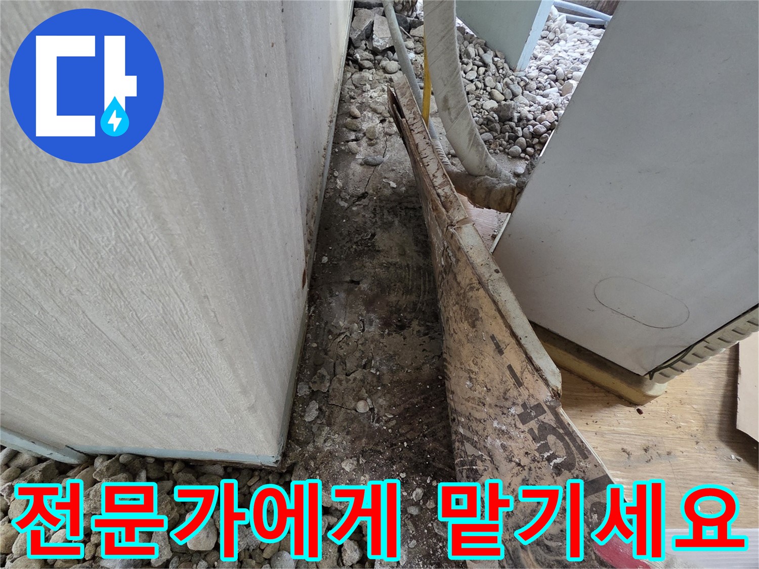 전문가에게 맡기세요 - 누수 해결, 이제 전문가에게 맡기세요