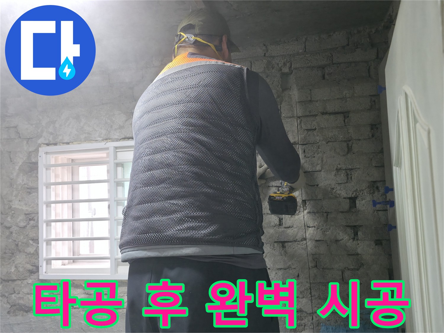 타공 후 완벽 시공 - 벽에 구멍을 뚫고 꼼꼼하게 점검 후 완벽하게 시공해 드립니다.