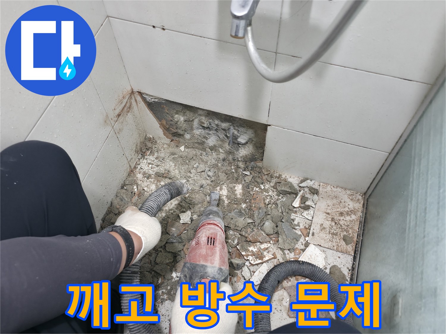 서초구 서초동 욕실 누수 - 전문가의 손길로 완벽하게 변신하는 욕실 바닥
