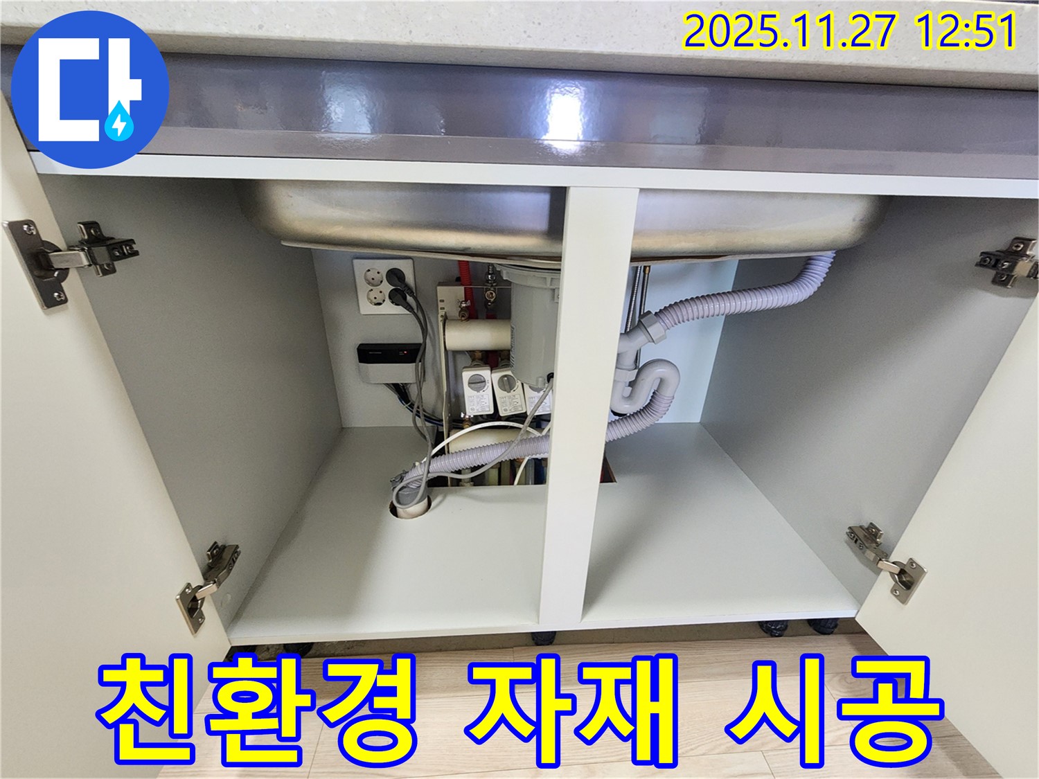 싱크대 누수, 친환경 자재 사용으로 안전하게 시공