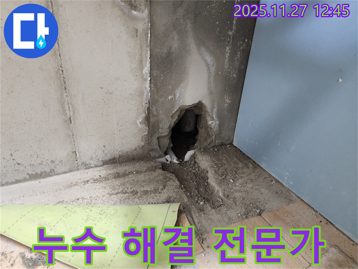 콘크리트 벽 누수 해결 전문가 - 책임 시공으로 완벽하게!