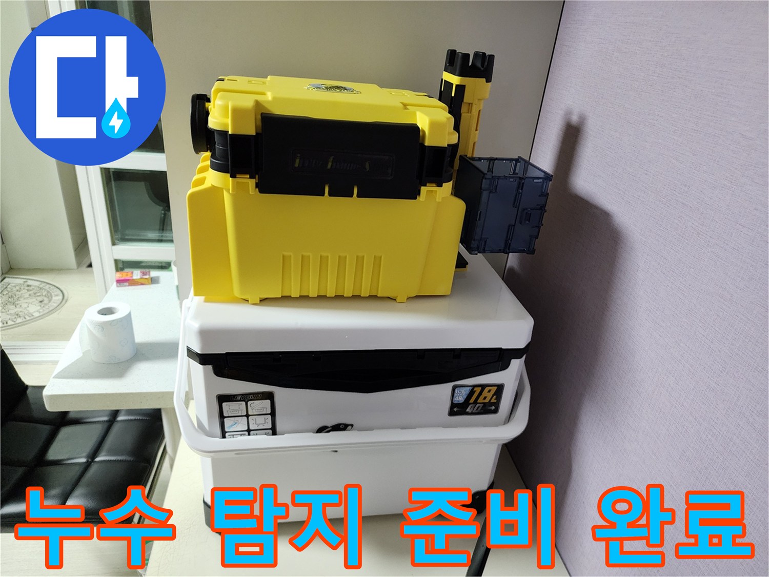 현장에서 사용될 노란색 배관 검사용 장비와 보조함