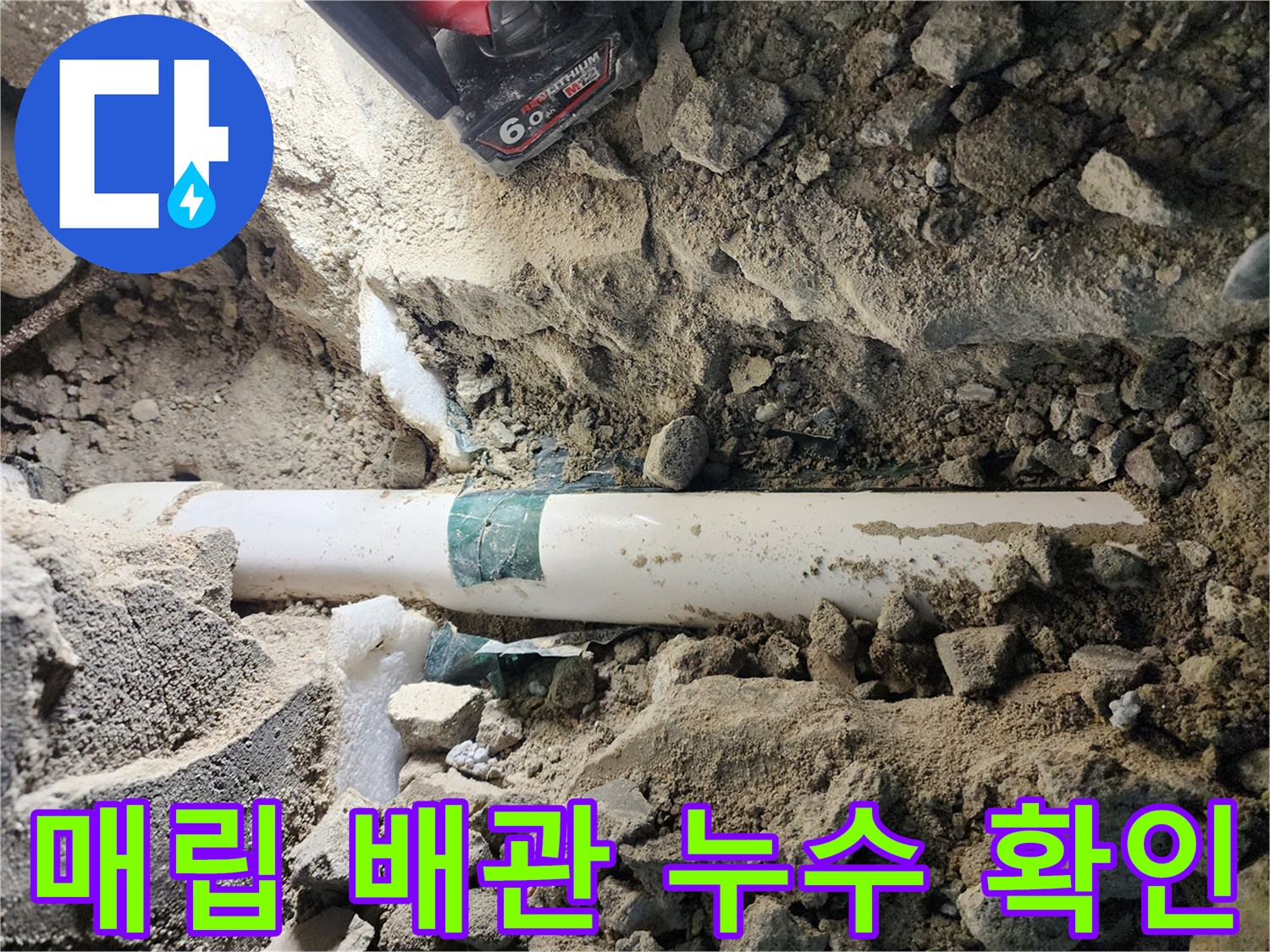 흙과 콘크리트 사이로 드러난 하수 배관의 물샘 지점 촬영