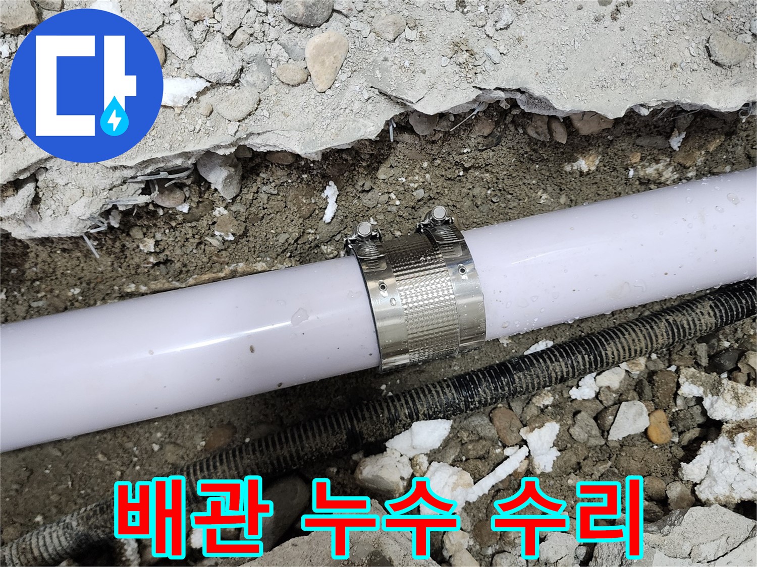 공릉동 202동 아파트 배관 누수 - 누수 클램프를 사용하여 누수 부위를 꼼꼼하게 보수하는 모습입니다.