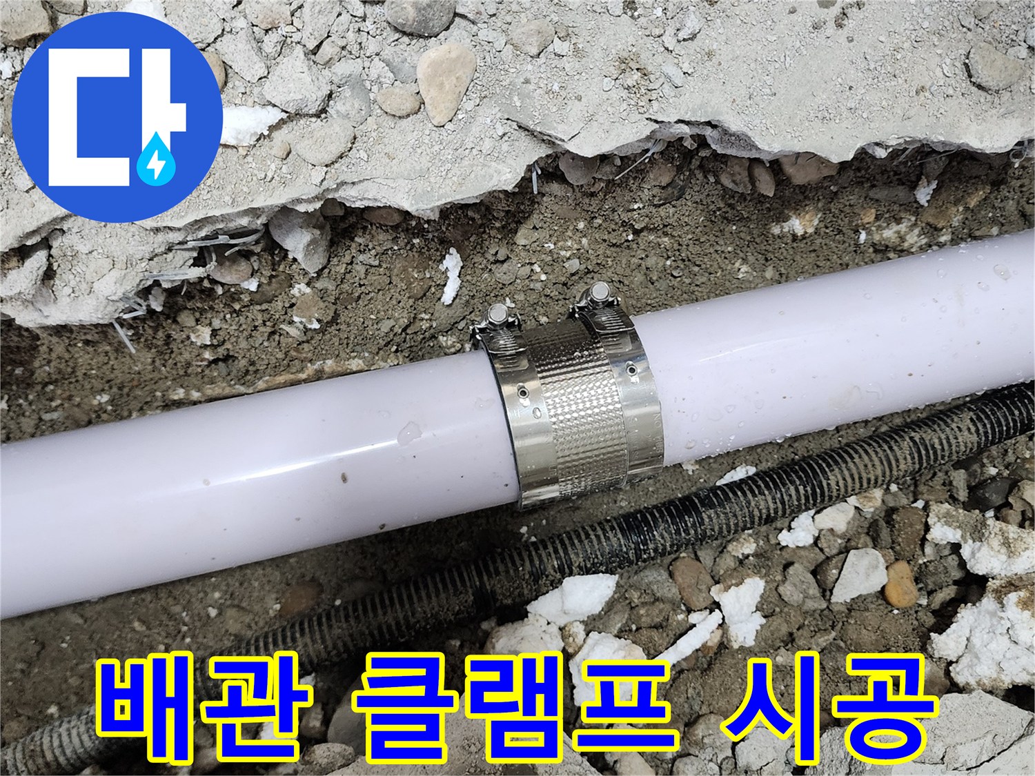 공릉2단지 202동 아파트 누수 - 누수 클램프를 사용하여 누수 부위를 꼼꼼하게 보수하는 모습입니다.
