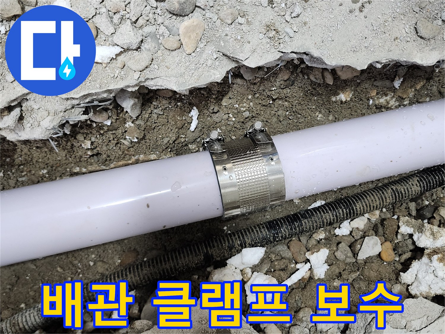 공릉2단지 202동 아파트 누수 - 누수 클램프를 사용하여 배관 누수 부위를 꼼꼼하게 보수하는 모습입니다.