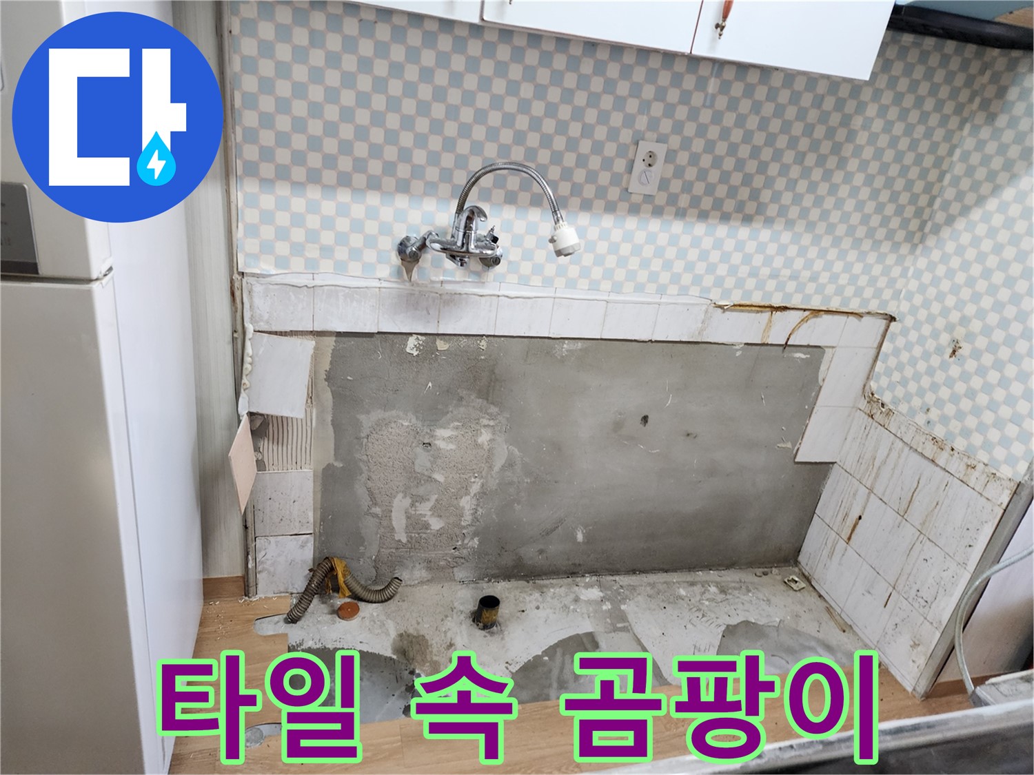 공릉2단지 707번지 싱크대 누수 - 타일 속 곰팡이와 누수의 콜라보