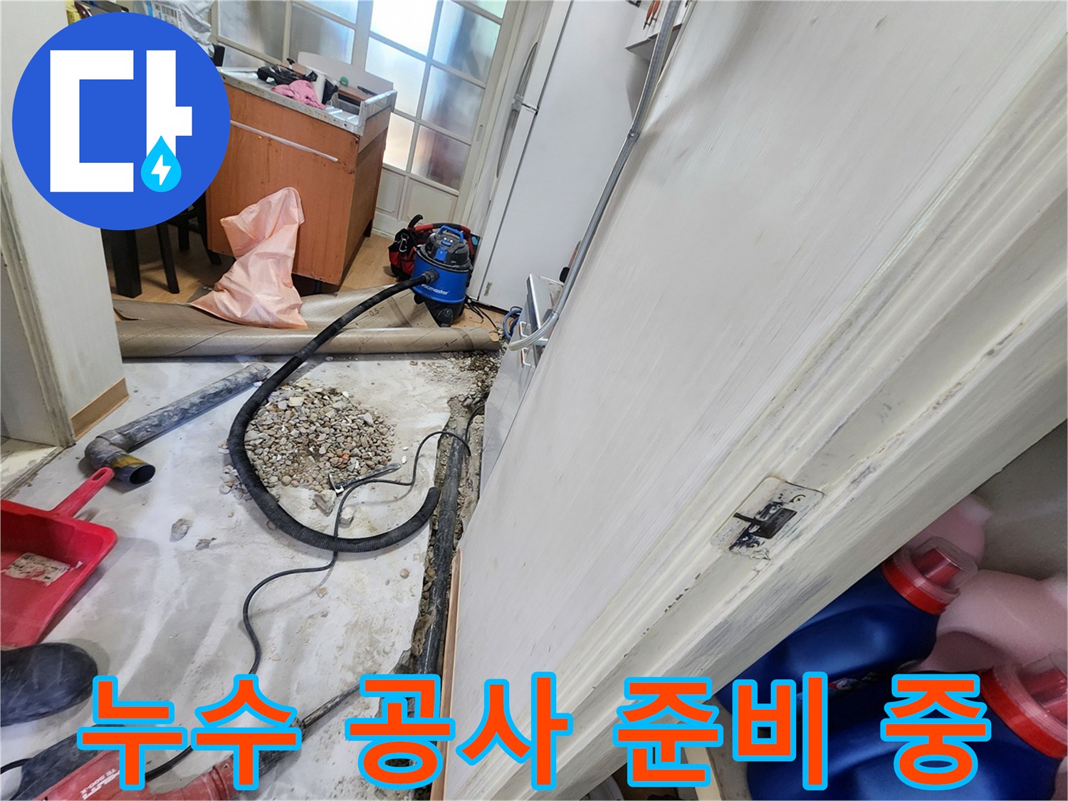 공릉2단지 누수 공사 준비 - 완벽한 누수 해결을 위해 철저하게 준비합니다.