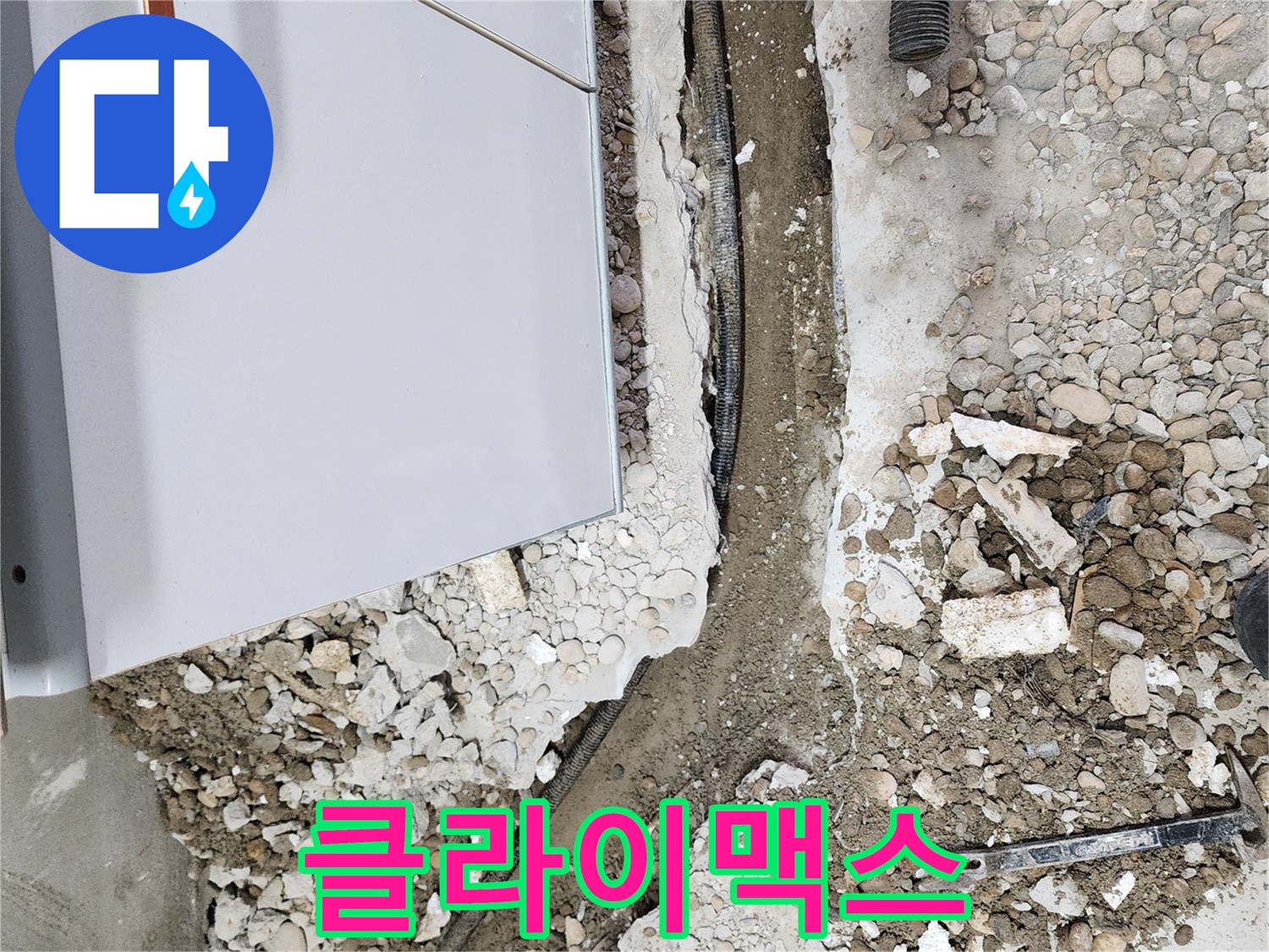 공릉2단지 누수 - 누수 해결의 클라이맥스를 향하여