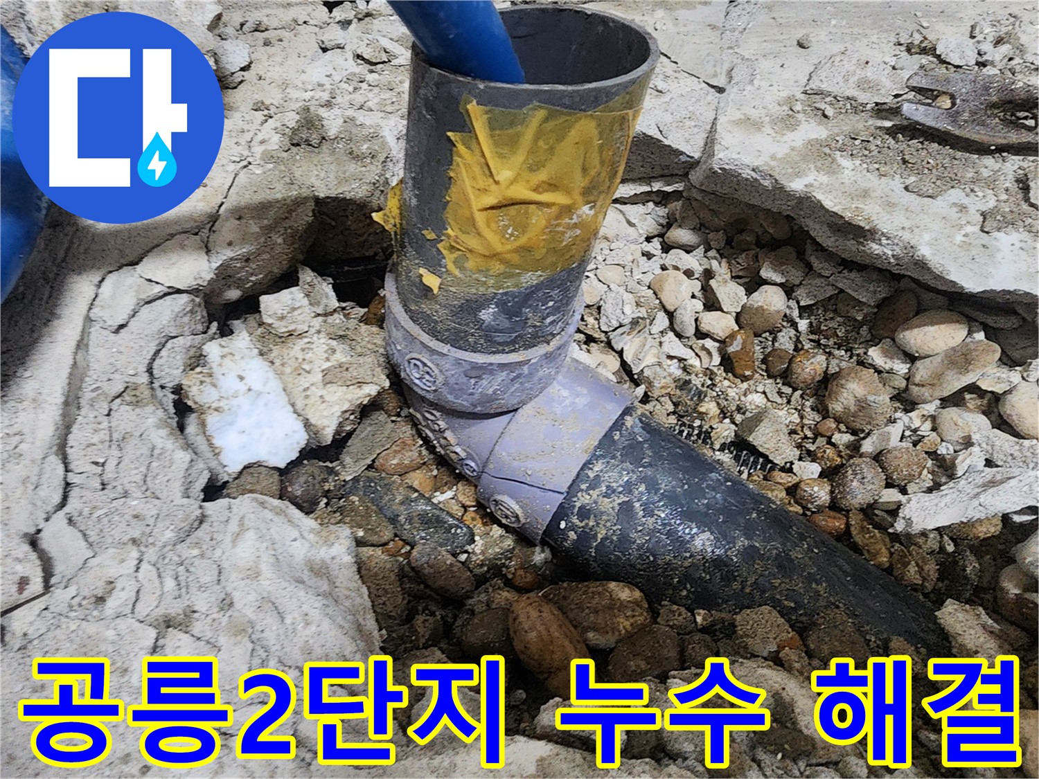 노원구 공릉동 아파트 누수 - 배관 연결 부위 클로즈업 사진