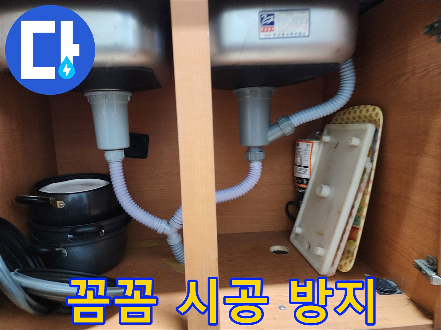 공릉2단지 싱크대 누수 - 작은 틈도 허용 않는 완벽한 시공