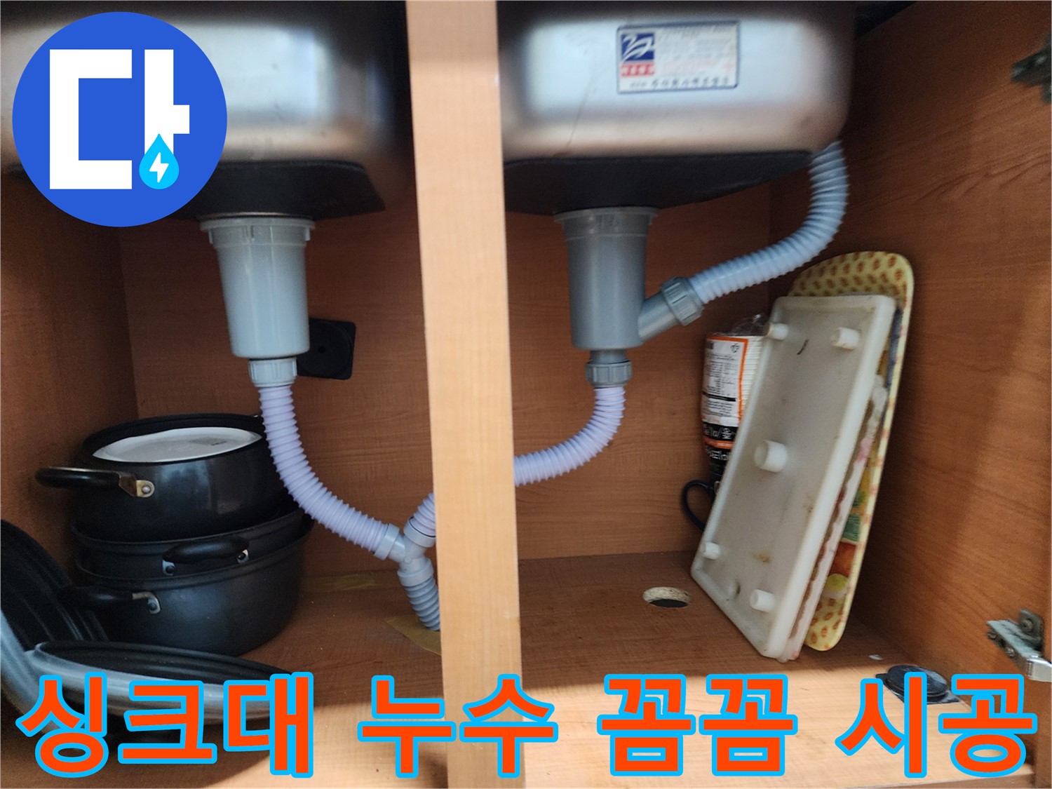 공릉2단지 싱크대 누수 - 꼼꼼한 시공으로 누수 재발 방지 및 고객 만족