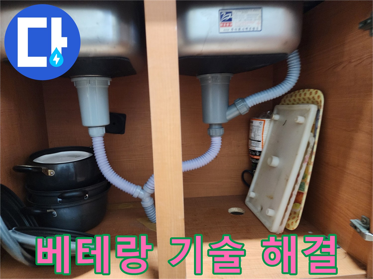 공릉2단지 싱크대 누수 - 베테랑 기술로 누수 문제 완벽 해결
