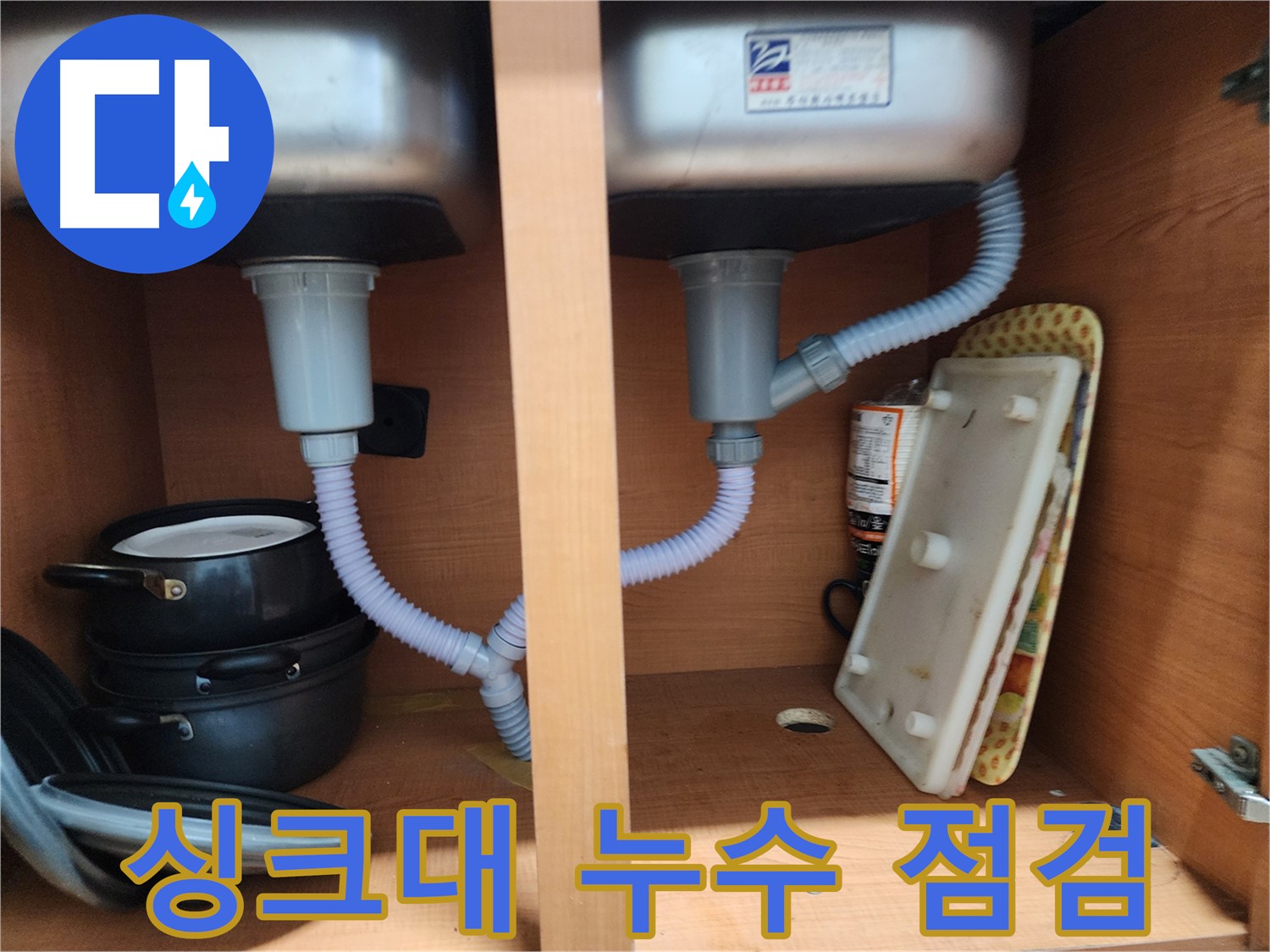 공릉2단지 싱크대 누수 - 낡은 배수 호스 간단하게 교체하여 해결
