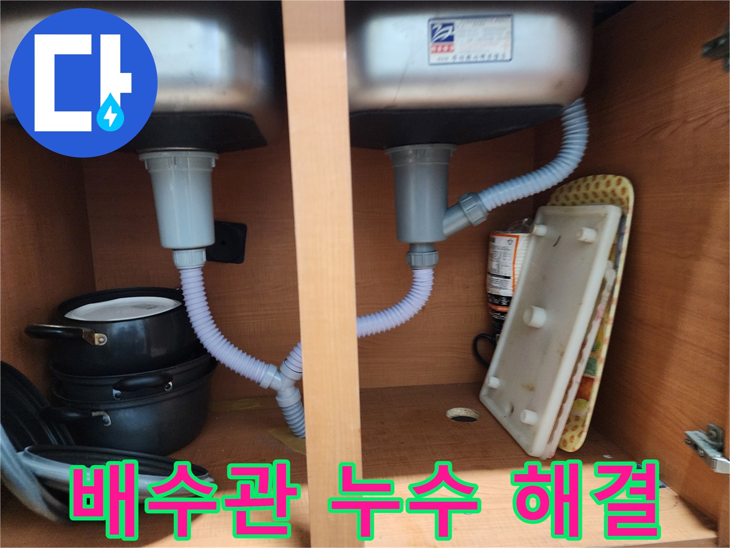공릉2단지 싱크대 배수관 누수 - 간단한 조치로 누수 해결 완료