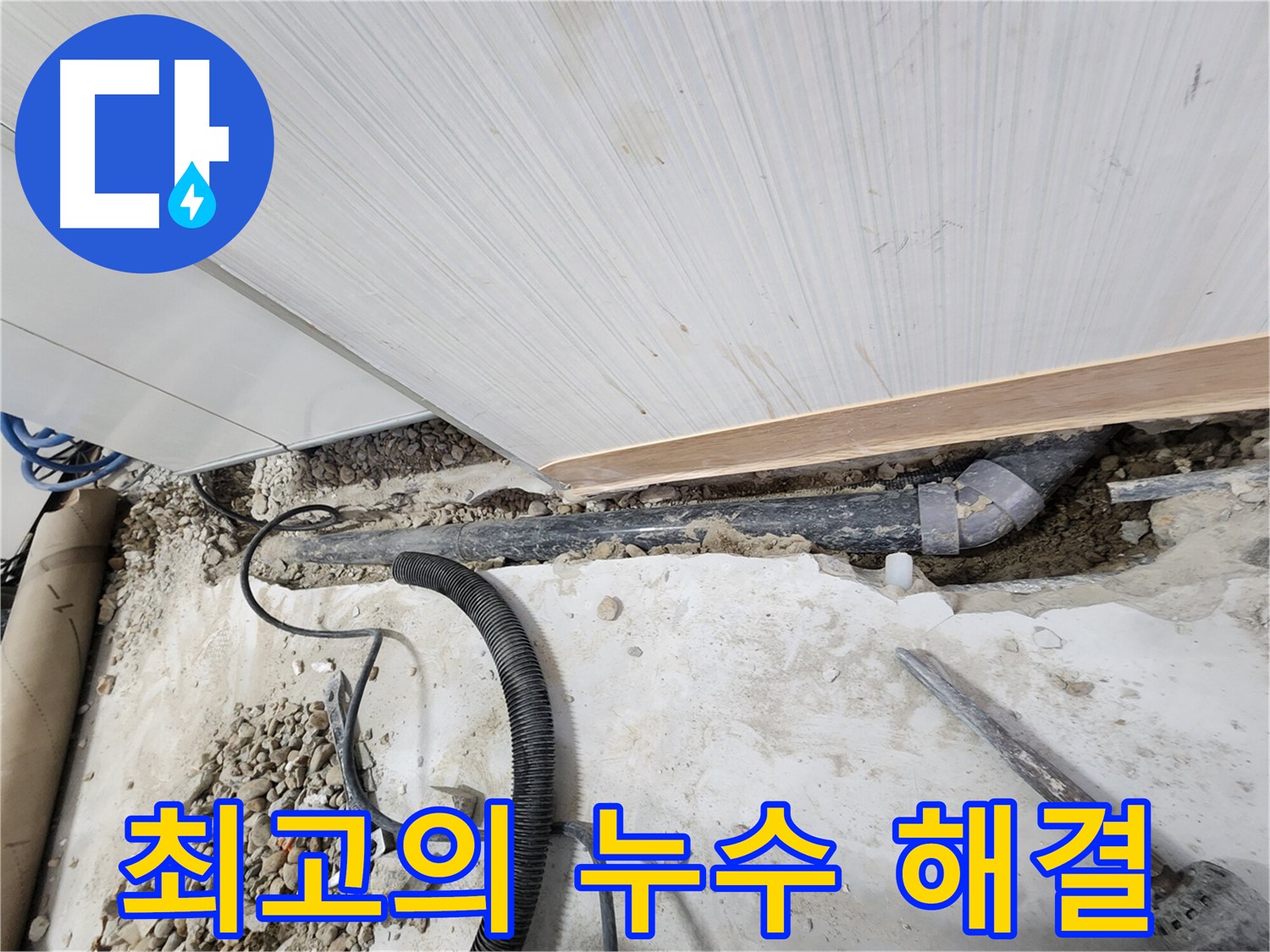 공릉2단지 아파트 누수 - 노원구 누수탐지 1등 업체로서 최고의 기술력으로 해결!
