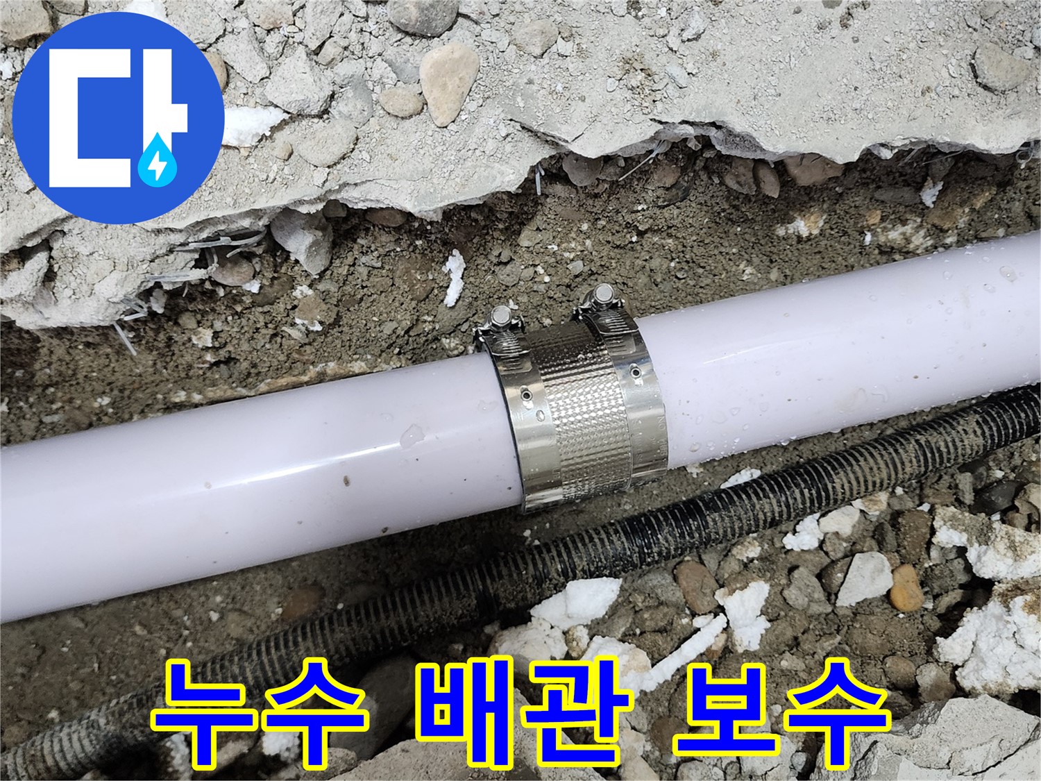 공릉2단지 아파트 누수 - 노후 배관 연결 부위 보수 후 누수 완벽 차단