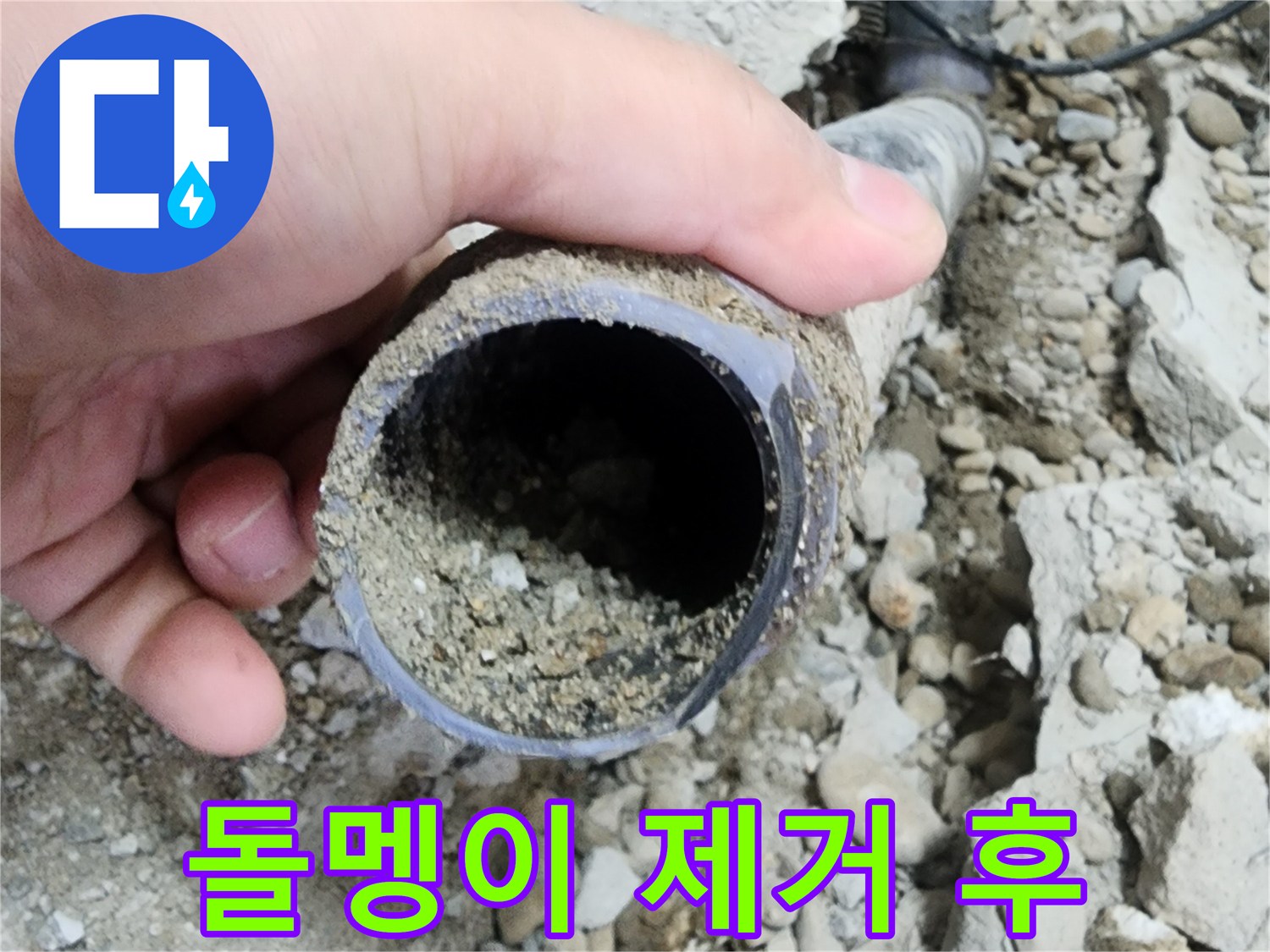 공릉2단지 아파트 누수 - 돌멩이 제거 후 깨끗해진 배관
