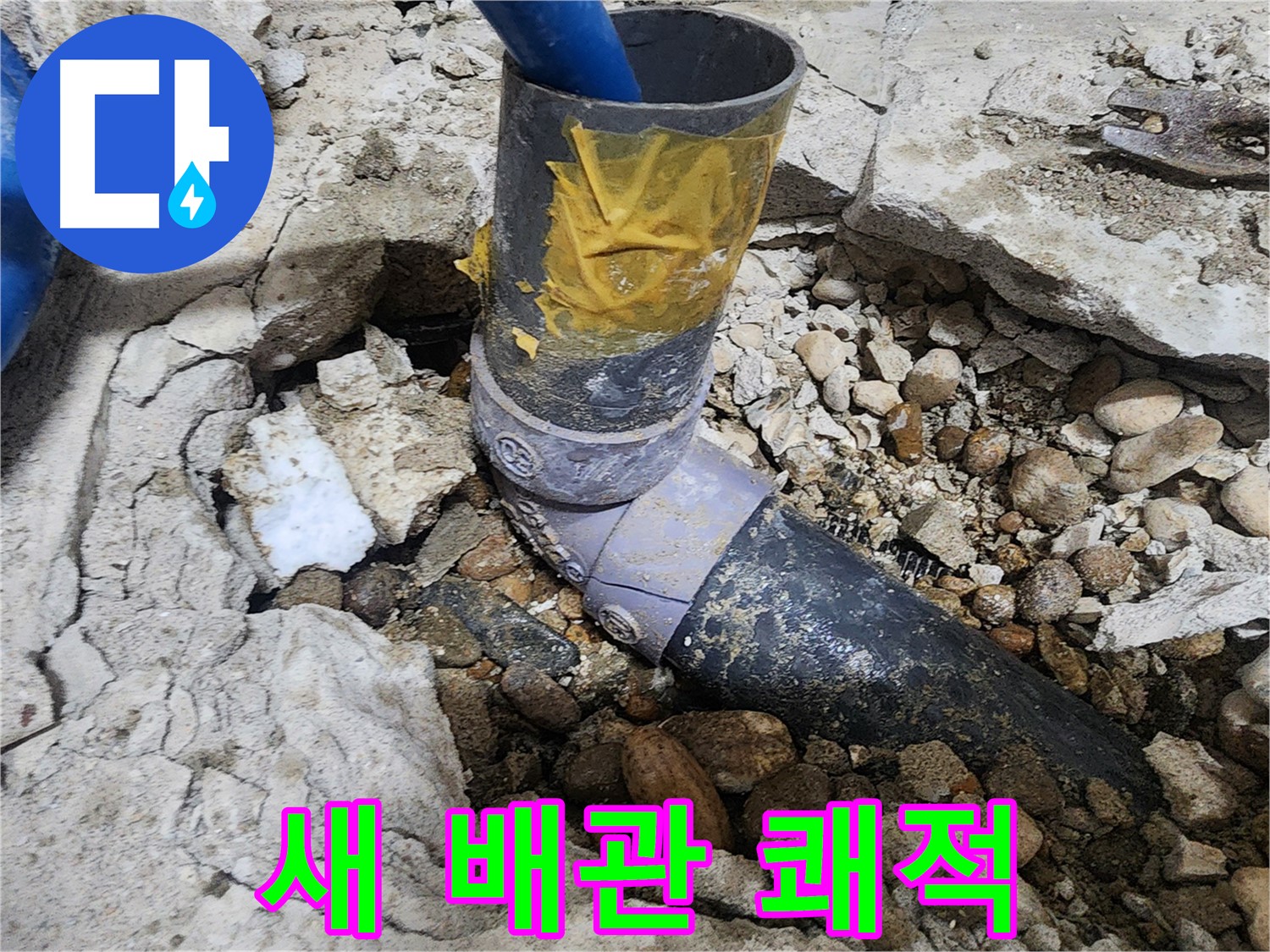 공릉2단지 아파트 누수 - 땜질은 이제 박물관으로 - 새 배관으로 쾌적한 생활을 누리세요!