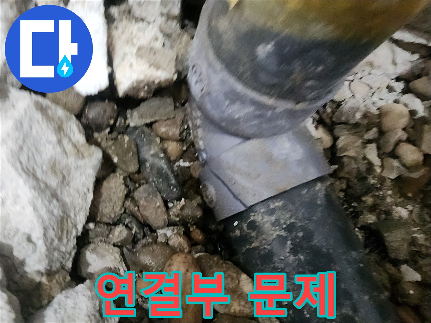 공릉2단지 아파트 누수 - 문제의 배관 연결 부위를 클로즈업해서 보여주는 사진