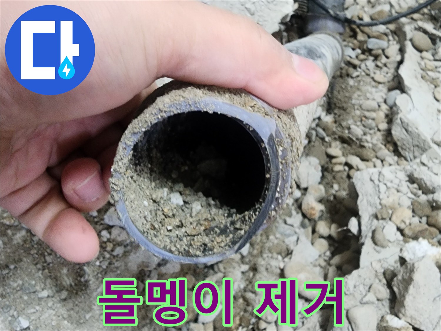 공릉2단지 아파트 누수 - 배관 속 돌멩이 제거 작전 개시
