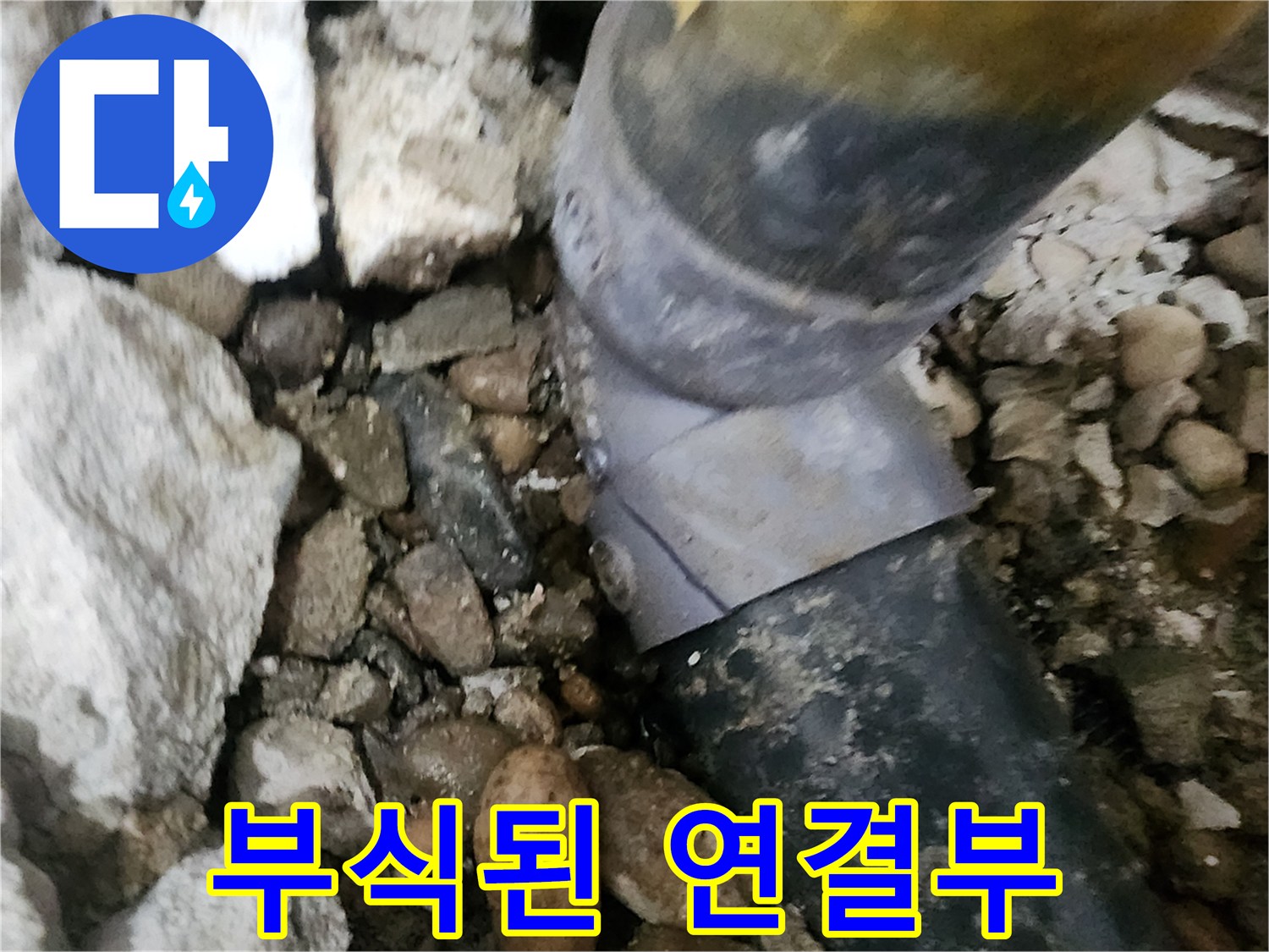 공릉2단지 아파트 누수 - 심하게 부식된 배관 연결부의 모습 - 노후 배관은 누수의 주범입니다