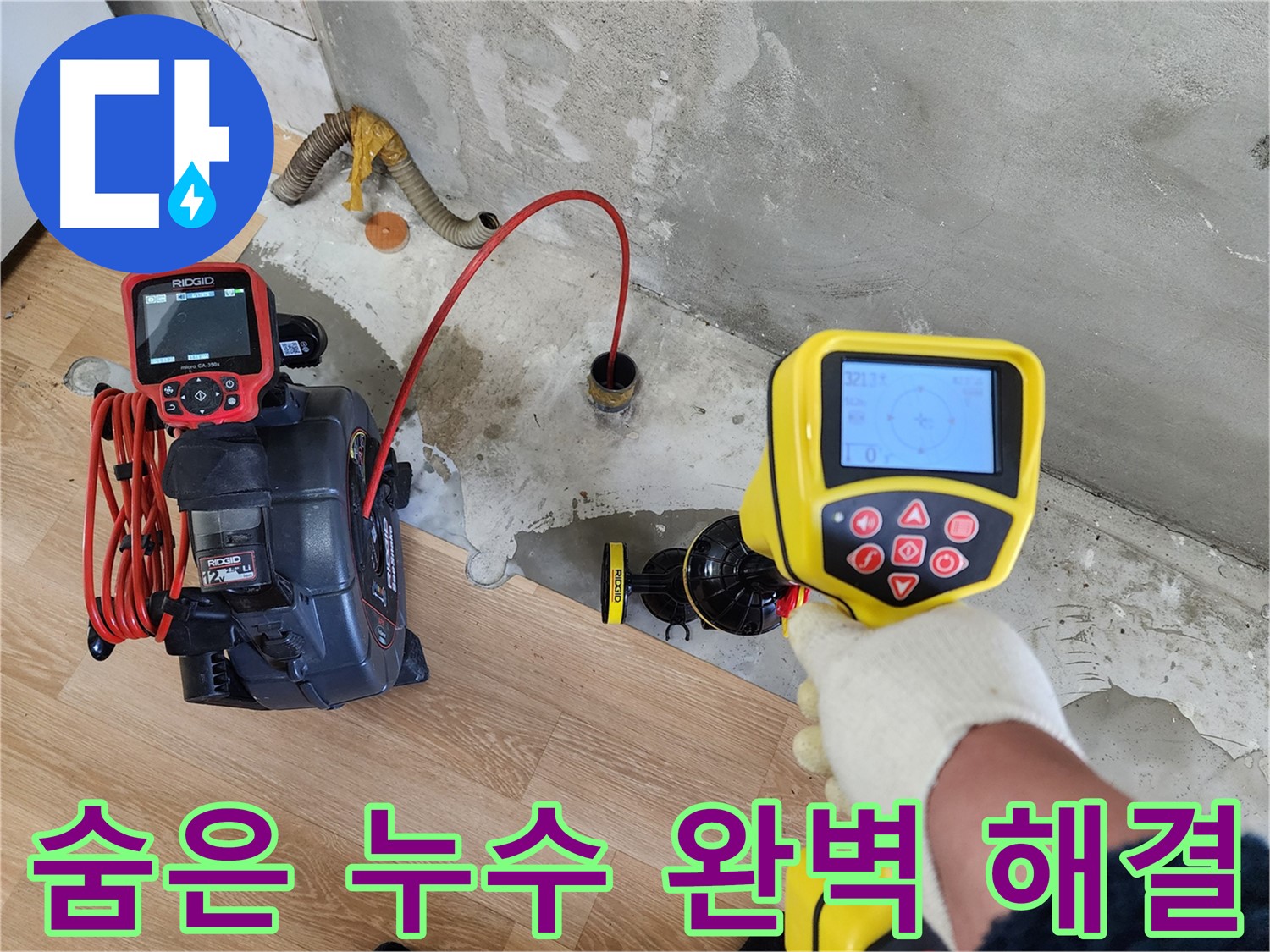 공릉2단지 아파트 누수 - 첨단 장비로 숨어있는 누수까지 완벽하게 해결 완료.