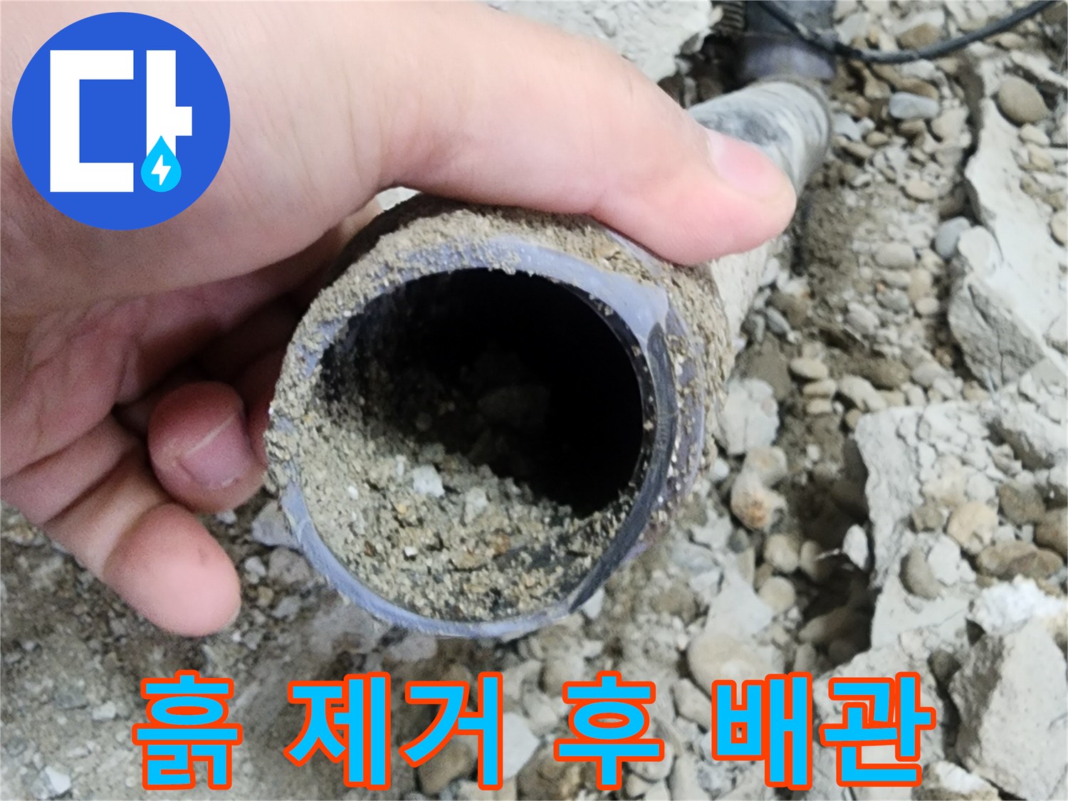 공릉2단지 아파트 누수 - 흙 제거 후 깨끗해진 배관