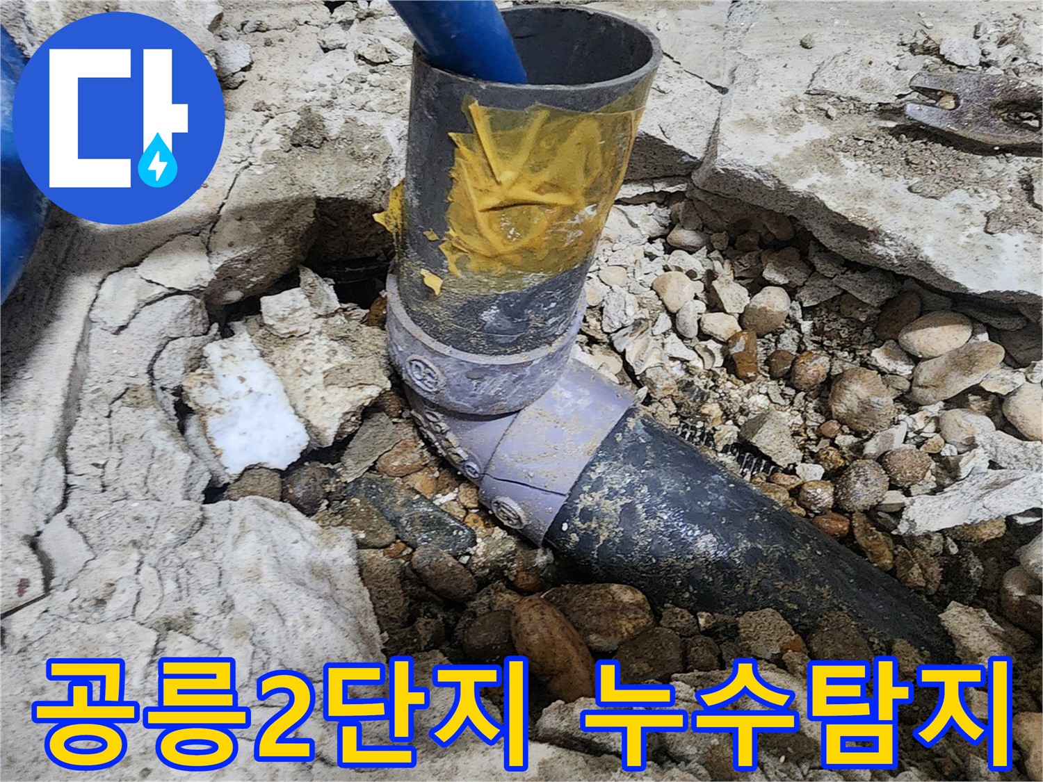 노원구 공릉동 아파트 누수 - 배관 연결 부위 근접 촬영