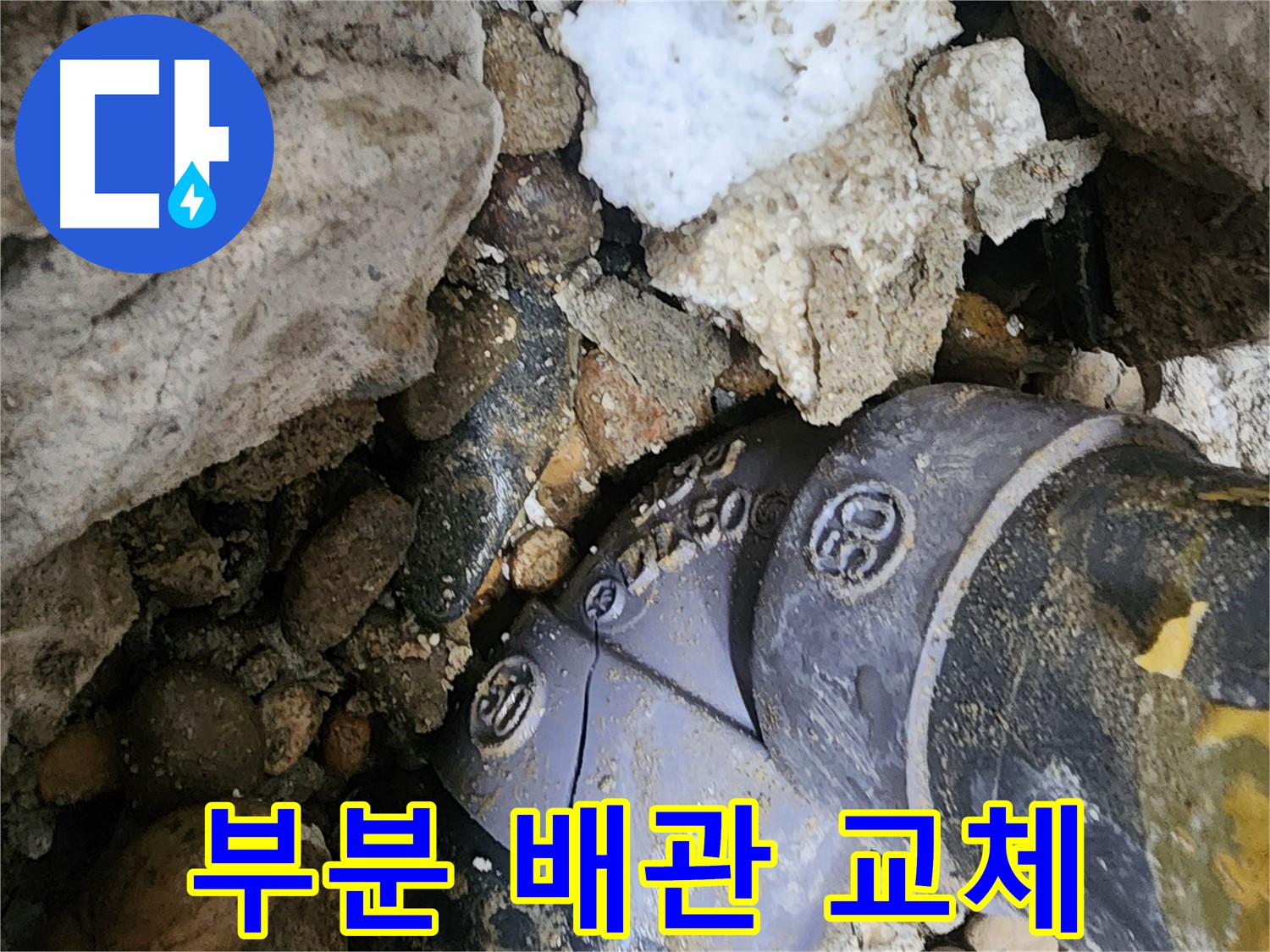 공릉2단지 아파트 부분 배관 교체 - 전체 배관 교체 대신 문제 부위만 정확하게 교체하여 누수 비용을 절감해 드립니다.