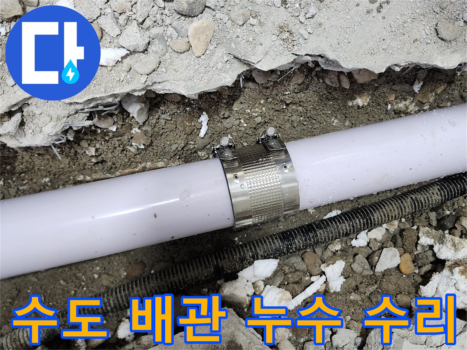 공릉2단지 아파트 수도 배관 누수 - 꼼꼼한 누수탐지와 신속한 수리로 누수 문제를 해결했습니다.
