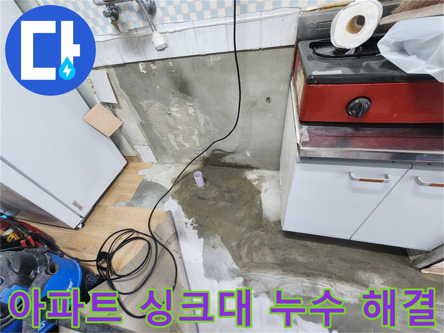 공릉2단지 아파트 싱크대 누수 해결 - 전문 누수 업체가 신속하고 정확하게 누수 원인을 진단하고 공사를 진행합니다.