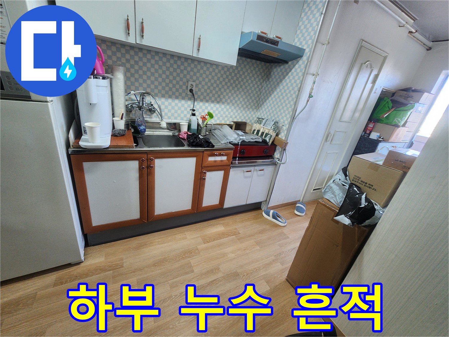 공릉2단지 아파트 싱크대 하부 누수 흔적 탐색 - 꼼꼼한 누수 점검
