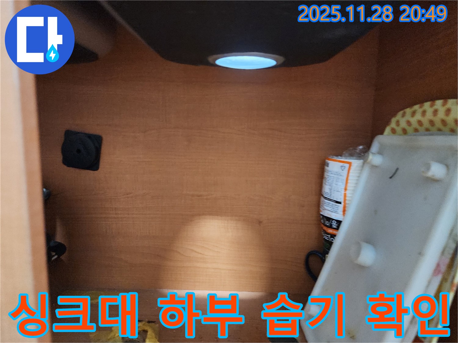 공릉2단지 아파트 싱크대 하부 습기 - 습기 제거 및 누수 방지 시공