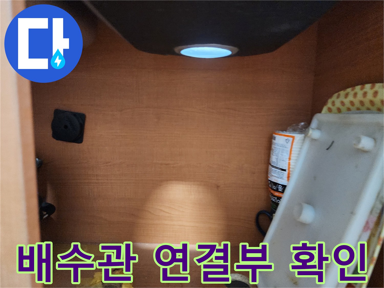 공릉2단지 아파트 싱크대 하부장 - 배수관 연결부 확인 - 누수 발생 가능성이 높은 지점