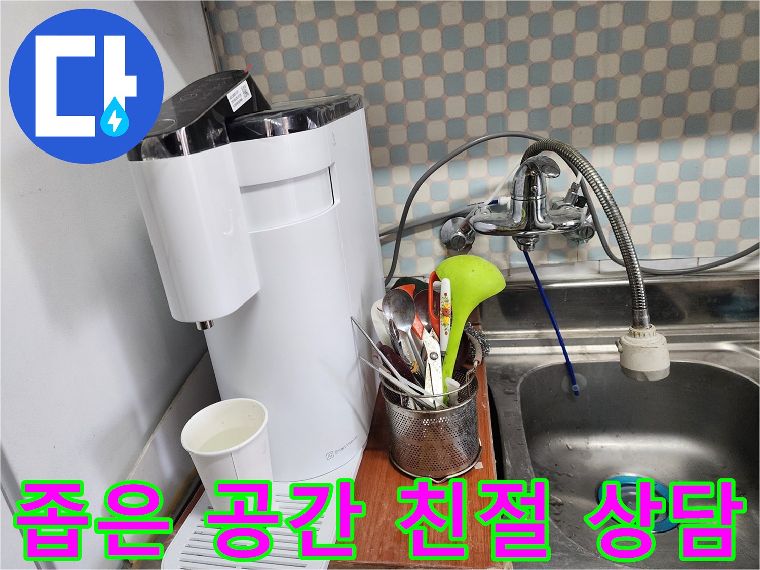 공릉2단지 아파트 좁은 싱크대 옆 정수기 누수 - 누수 전문가가 친절하게 상담하는 모습을 담은 이미지입니다.