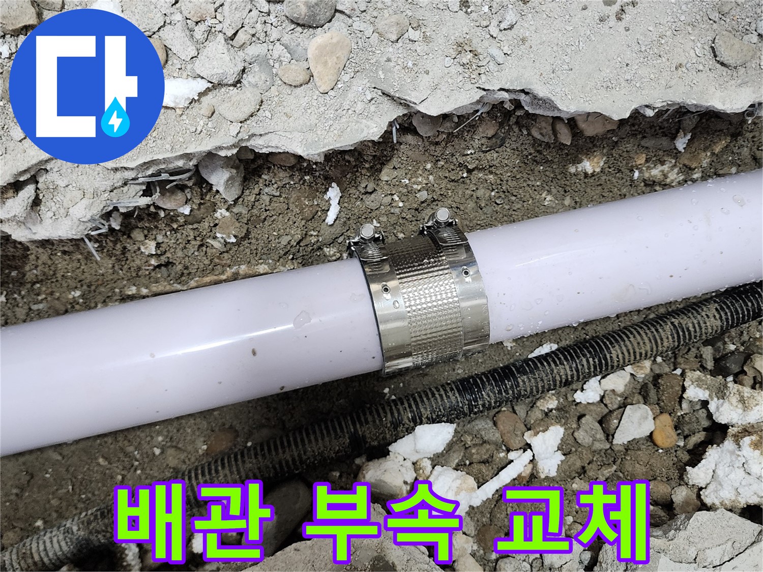 공릉동 202동 누수 - 배관 연결 부속 교체 후 누수 해결 완료