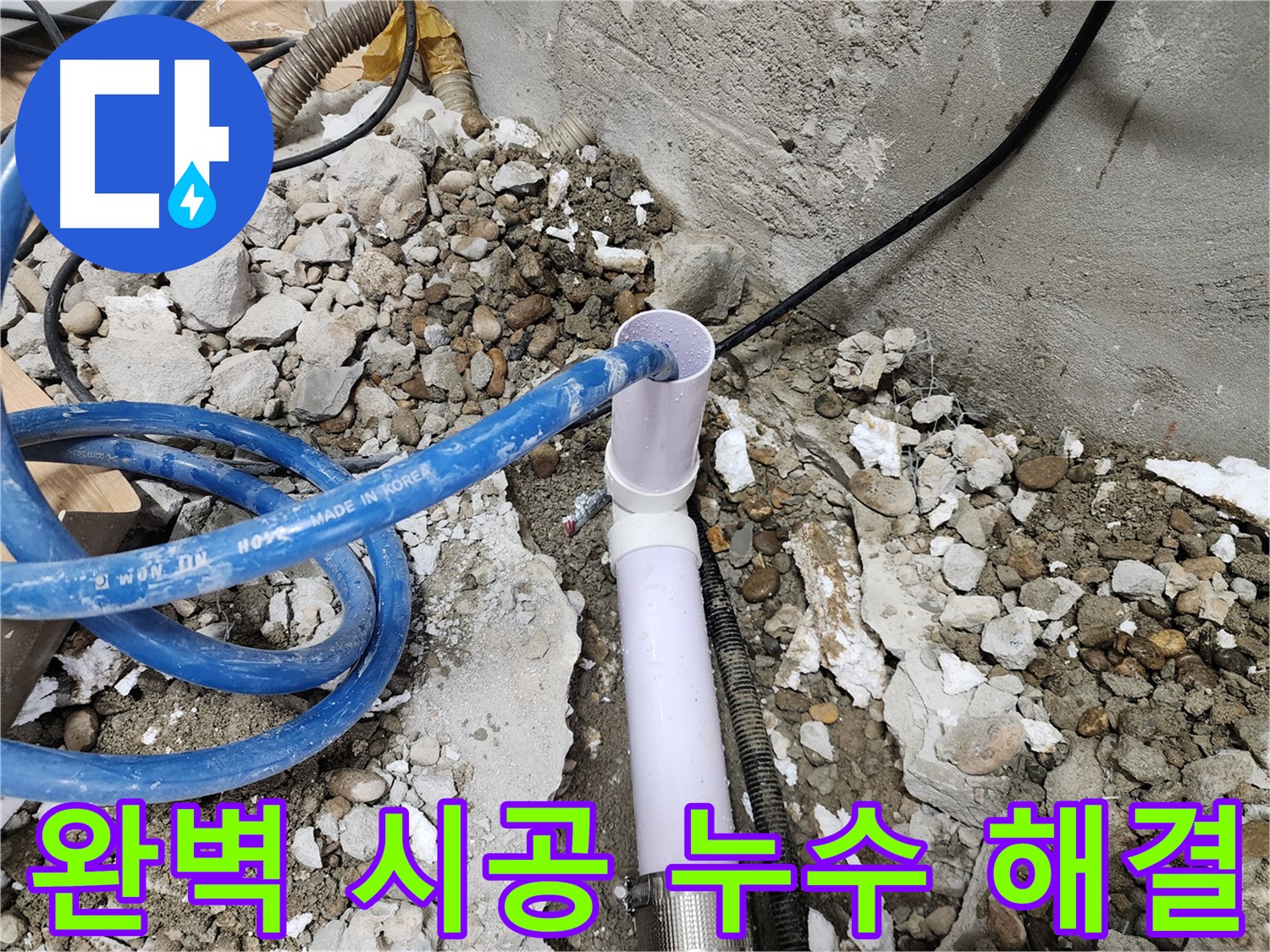 노원구 공릉동 202동 - 꼼꼼한 시공으로 누수 문제 완벽하게 해결