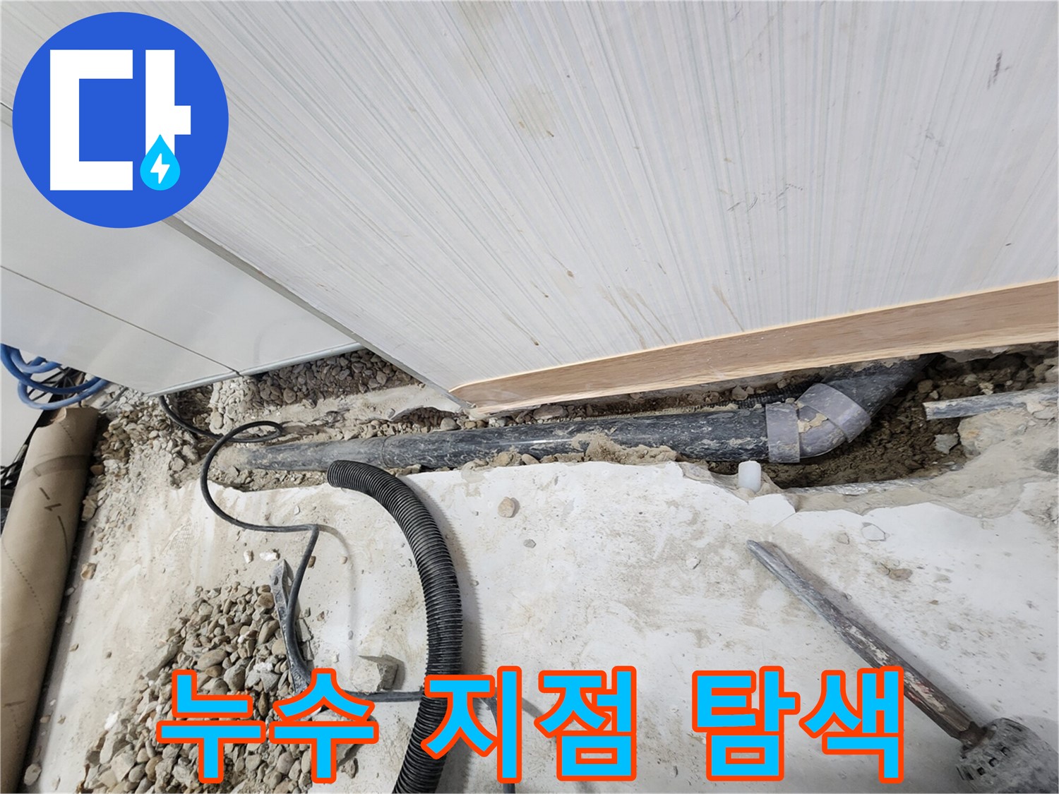 공릉동 아파트 누수 - 문제의 배관 부위를 자세히 확인하는 모습