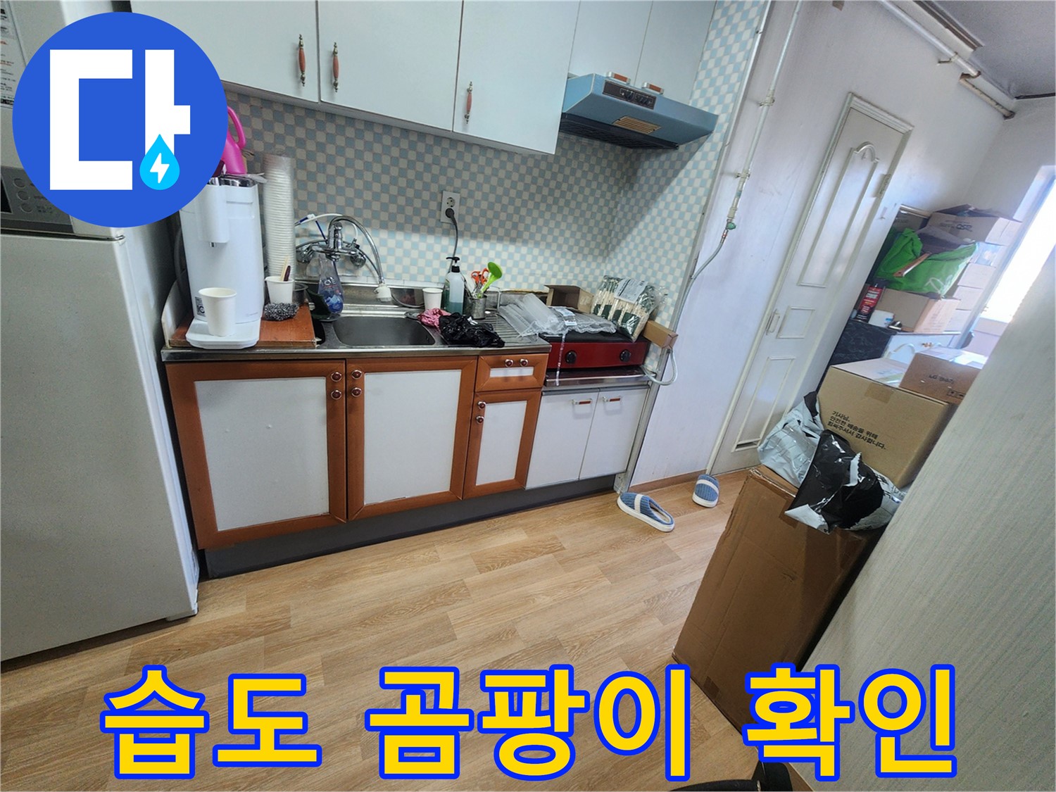 공릉동 707번지 아파트 싱크대 하부장 내부 습도 및 곰팡이 발생 여부 집중 확인 - 꼼꼼한 점검