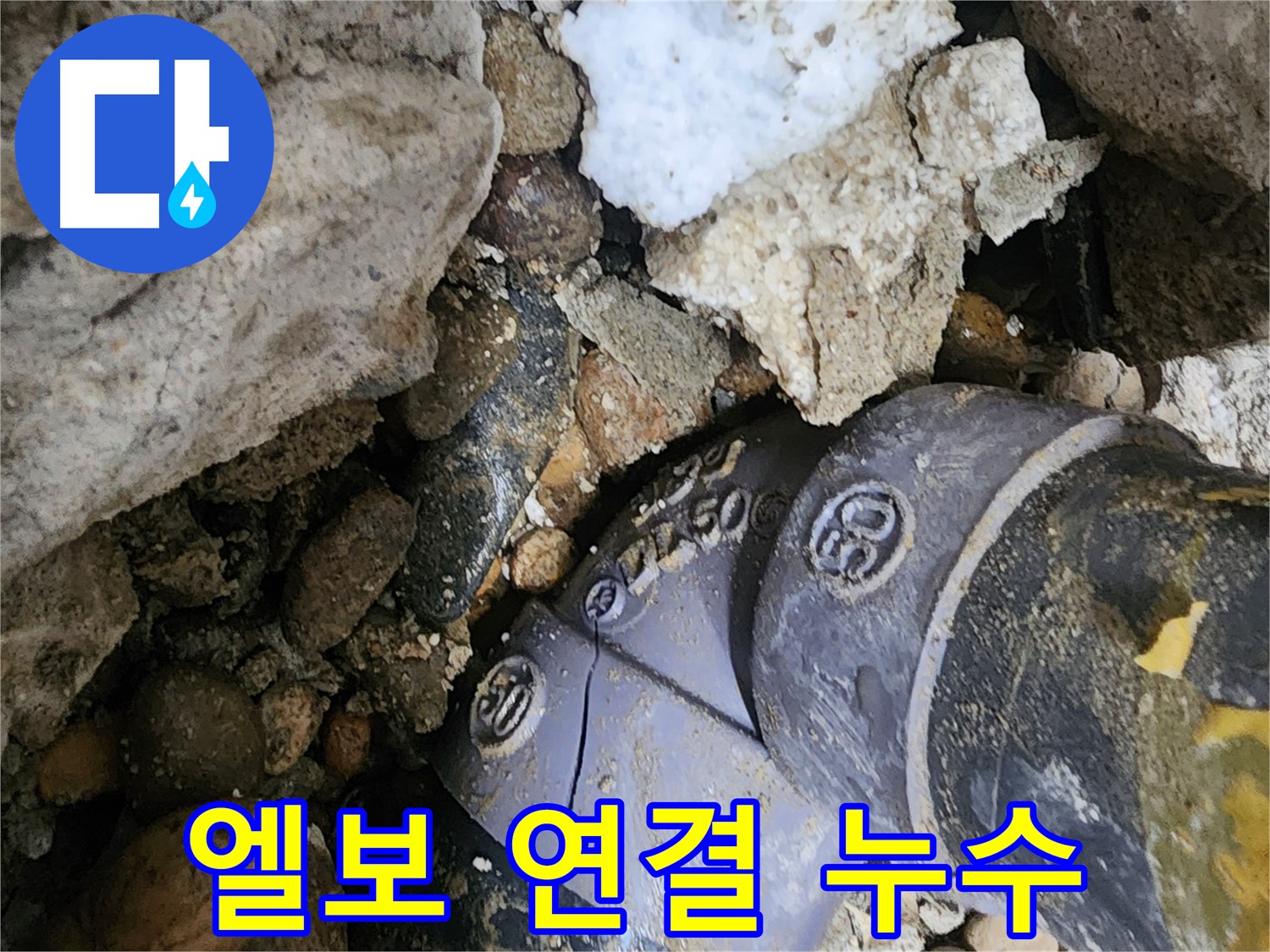 공릉동 90도 엘보 연결 부위 누수 - 꼼꼼한 보수 작업으로 엘보 연결 부위의 누수 문제를 해결하고 재발 방지를 위해 세심하게 시공합니다.