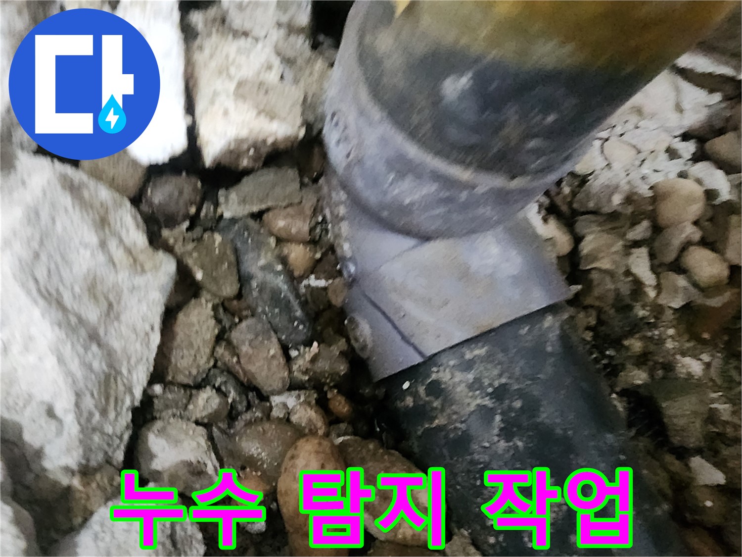 노원구 공릉2단지 아파트 누수 - 노후된 배관에서 발생한 누수를 신속하게 탐지하고 완벽하게 해결