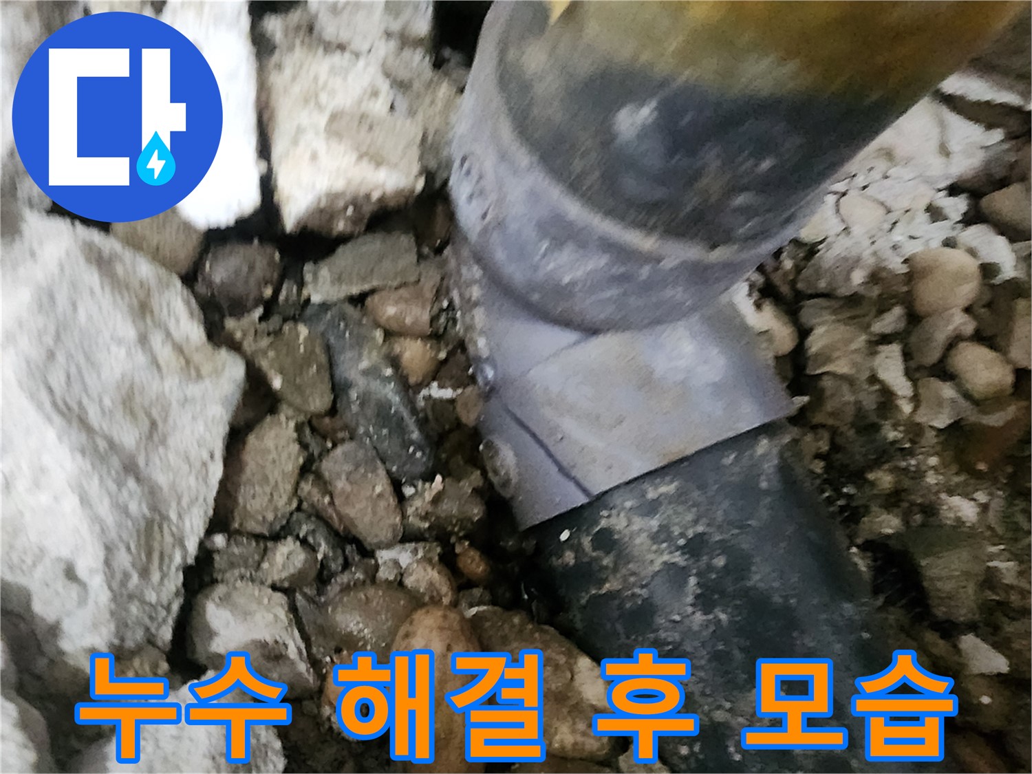 공릉동 아파트 누수 - 문제의 배관 연결 부위를 클로즈업해서 보여주는 사진
