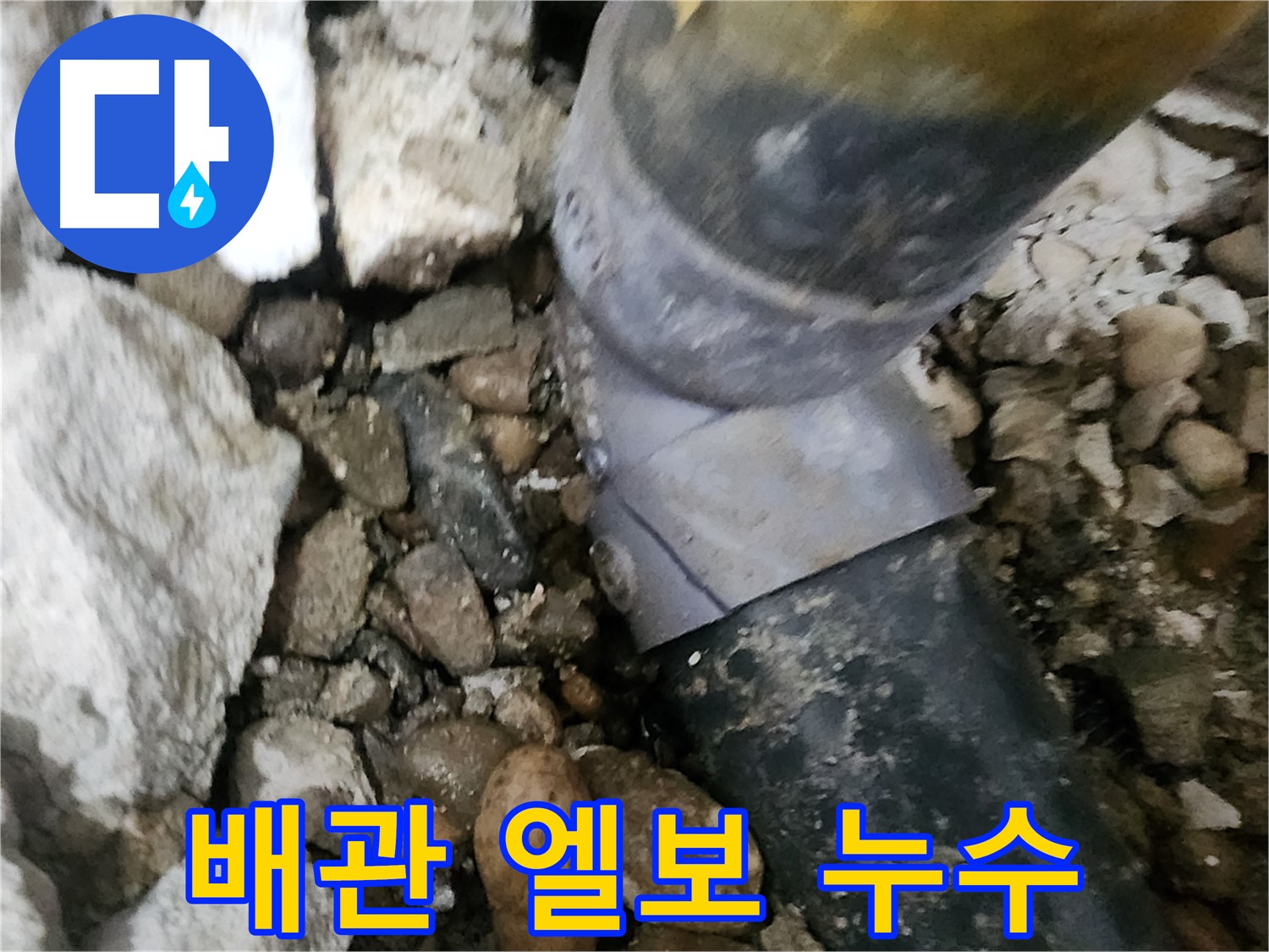 공릉동 아파트 누수 - 배관 엘보 부속에서 누수 발생 - 정밀 진단 중