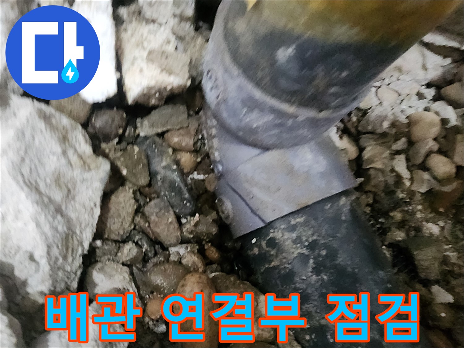 공릉동 아파트 누수 - 배관 연결부를 꼼꼼하게 점검하는 모습 - 누수 전문