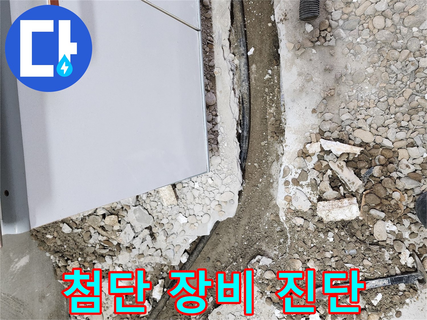 아파트 누수탐지 과정 - 정확한 진단과 신속한 해결을 위한 전문가의 노력