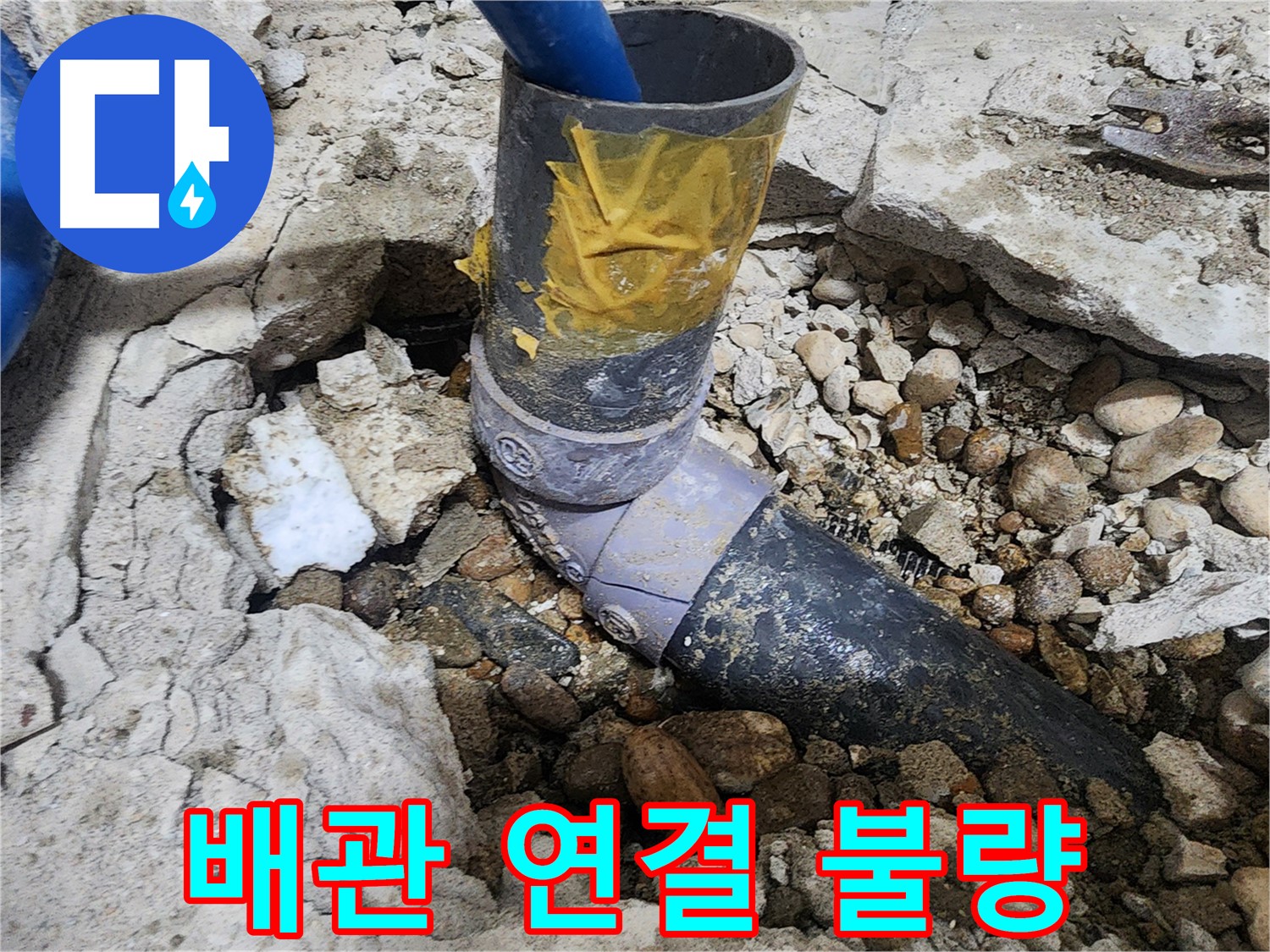 공릉동 아파트 누수 - 헐거운 배관 연결 부속 - 누수의 직접적인 원인