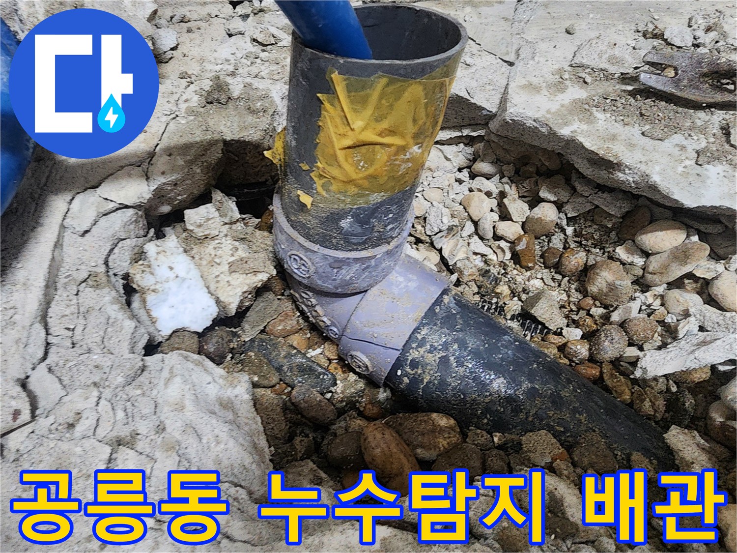 노원구 공릉동 아파트 누수 - 문제의 배관 연결 부위를 정확히 지적