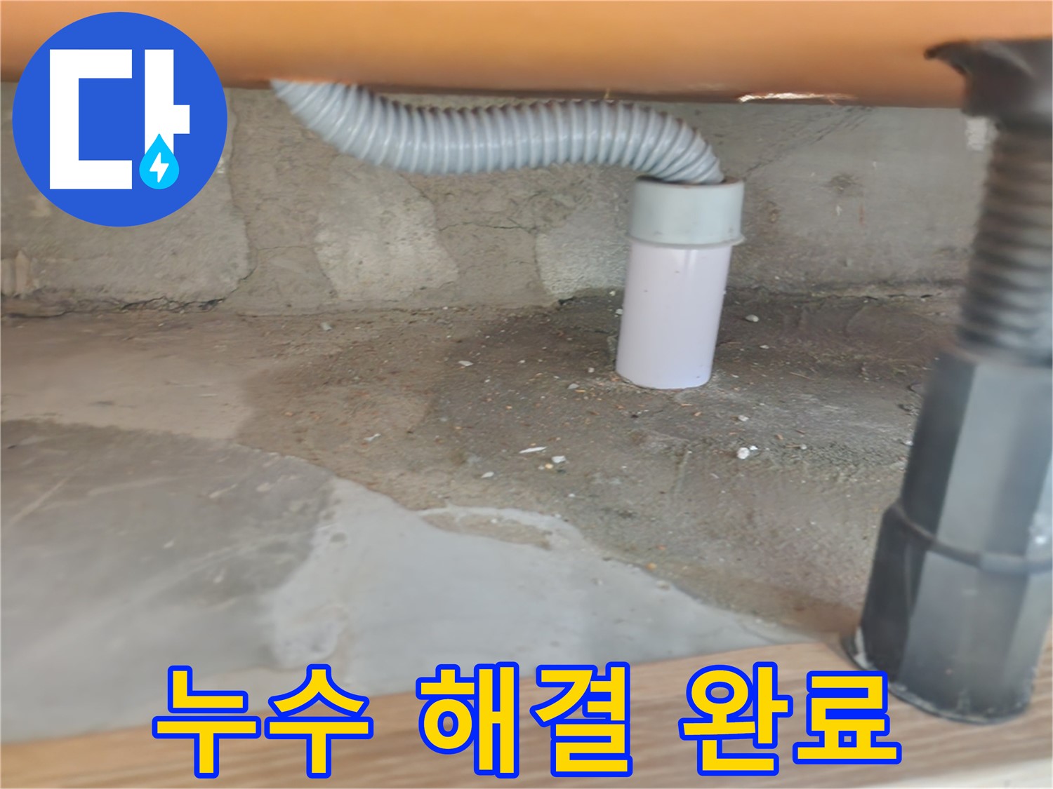 씽크대 수전 아래에서 발생한 누수 - 공릉동 누수탐지 및 해결