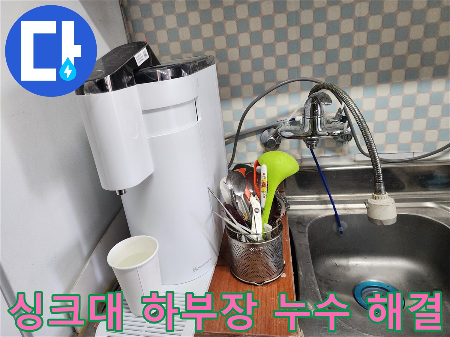 공릉동 아파트 싱크대 하부장 누수 - 누수 전문가가 정확한 진단과 꼼꼼한 시공으로 누수를 해결하는 과정을 보여주는 이미지입니다.